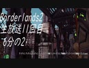 [Borderlands2 GOTY]RPG×FPSの最高峰？を実況プレイだ！11回目6分の2[生放送アーカイブ]