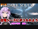 【ダークソウルDoA #16】公爵の書庫前編　白竜シースにボコられよう【VOICEROID実況】