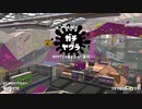 【スプラトゥーン2】ローラーガチマッチゆっくり実況･解説 part12