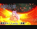 【魔理沙ルート】東方にわかが幻想少女大戦コンプリートボックス実況してみた 【part43 －後編－】