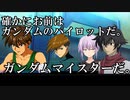 【GジェネXR】ゆかり？達の武力介入　6話【ボイロ劇場】