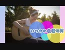 【AIきりたん】いつかの往復切符 feat.ひきこもりオーバードライブ【Nosokonoppi】