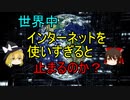 世界中でインターネットを使いすぎると止まってしまうのか【ゆっくり解説】