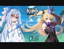 【原神】琴葉葵と、断罪と熄星 part12【ボイロ実況】