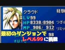 【FF7】壱番魔晄炉でレベル99に挑戦　後編