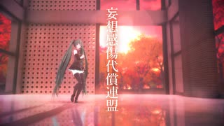 【MMD】妄想感傷代償連盟 ／ 初音ミク