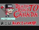 【Death Road to Canada】第二話　初めての仲間