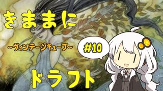 【MO】きままにヴィンテージキューブドラフト #10-1