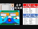 《激突要塞！＋》日中交流戦 試合アーカイブ