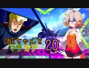 ONEちゃんとマラサイ＆ガブスレイ20