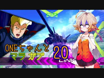 ONEちゃんとマラサイ＆ガブスレイ20