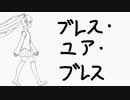 ブレス・ユア・ブレス_歌ってみました