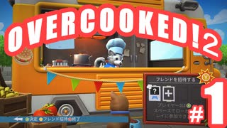 鬼畜な料理人はじめてみた！　１【オーバークックド　２】　