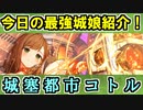 【ゆっくり解説】今日の最強城娘！★７鈴・城塞都市コトル【御城プロジェクト:RE】