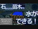 マインクラフト実況 今こそStoneBlock-003 石から出た苗木から水ができる？！