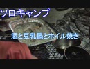 ソロキャンプ　酒と豆乳鍋と鮭のホイル焼き