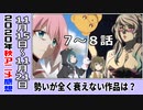 【今期のアニメ最新感想･感想⑧秋】見どころが多かった一週間！【シグルリ、劣等生、呪術廻戦、ひぐらし、いわかける！、くまクマ熊ベアー１１月】