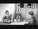 【既プレイ】逆転裁判の世界を心ゆくまで楽しむ実況プレイ動画 Part43