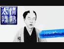 【情熱太陸】ゲスト：沖田総司