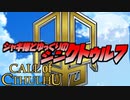 【ゆっくりTRPG】ジャギ様とゆっくりのシン・クトゥルフ神話TRPG 二章 EPISODE10「日出」【新クトゥルフ神話TRPG】