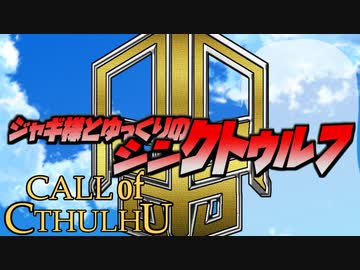 【ゆっくりTRPG】ジャギ様とゆっくりのシン・クトゥルフ神話TRPG 二章 EPISODE10「日出」【新クトゥルフ神話TRPG】