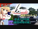『修正版』つるまKeiワークスと神奈川ドライブ！ACT.2「県道209号線　観音崎環状線」