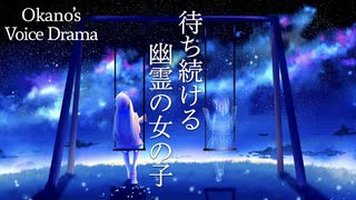 【♯58】暗い過去を抱える青年と,幽霊の女の子【Okano's ボイスドラマ】
