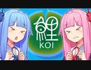 鯉【VOICEROID実況】