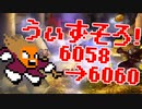 〓ドラクラ・プロ〓　瞬着できないウィズソロ夢幻6058～6060層