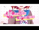 咲き誇れ恋の花よ歌ってみたver.とき和