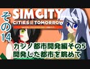オリキャラ二人でシムシティ2013をゆっくり実況　その14