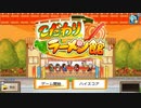 #1【シミュレーションゲーム】元ラーメン屋の大将が経営します【こだわりラーメン館】