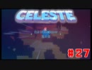 なぜ山に登るのか #27【Celeste】