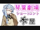 【VOICEROID劇場】ショートコント『本屋』【琴葉劇場】