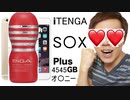 【修正版】 iTENGA S〇XPlus 4545GB オ〇ニーやってきた！iTENGA 5sと比較 ! 【勝手に編集】