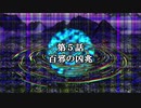 幻想のフロンティアX the after　第5話