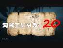 Assassin's Creed IV Black Flag　海賊王になる: 20