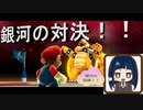 【スーパーマリオ3Dコレクション】第三十幕　銀河で初となる因縁の対決！！最後初にやってしまう……2