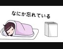 なにか忘れてる - 東北きりたん
