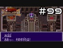 【実況】毎日「ブレスオブファイア2 使命の子」をしよう Part99
