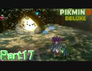 【実況】バクダン岩でも無傷のバナナ【ピクミン3デラックス】Part17