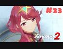 #23【ゼノブレイド2】楽園目指してのんびりプレイ【初見プレイ】
