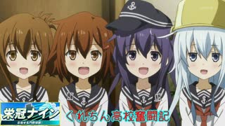 [艦これ栄冠ナイン]くれちん高校奮闘記 Part.2