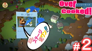 色々早すぎだワン！　２【オーバークックド　２】