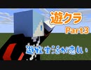 遊クラ