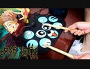 【呪術廻戦OP】廻廻奇譚 - Eve おもちゃのドラムで叩いてみた