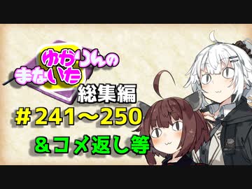 【VOICEROID劇場】ゆかりんのまないた総集編241～250【コメ返し付き総集編】