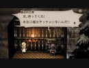 気ままに楽しくOCTOPATH TRAVELER Part10