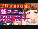 【PSO2】予算1000万くらいでUH余裕の強いユニ作るよ！【ステ220&汎用アレンジレシピ有】