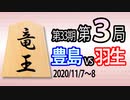 【将棋解説】第33期竜王戦第3局 豊島将之竜王vs羽生善治九段【相掛かり】
